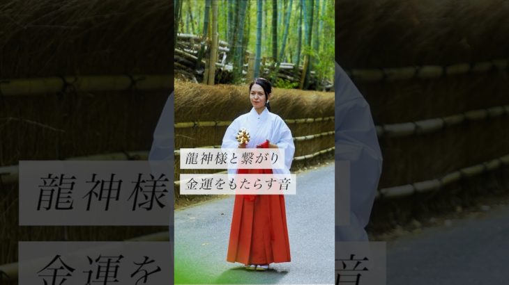 龍神様と繋がり金運をもたらす音✨ #スピリチュアル#スピリチュアルメッセージ#スピリチュアルカウンセラー#浄化#波動#運気#邪気祓い#龍神