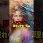 ツインレイと離れられない理由 #スピリチュアル #ツインレイ