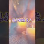 魂が綺麗な人#魂 #ヒーリング #潜在意識 #癒し #瞑想 #スピリチュアル #ツインレイ #波動