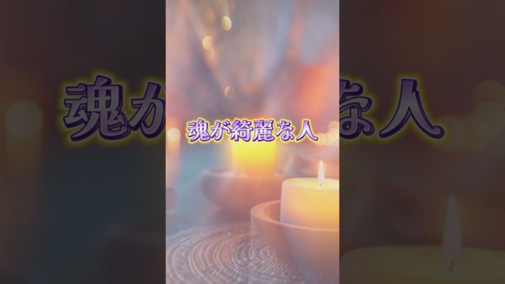 魂が綺麗な人#魂 #ヒーリング #潜在意識 #癒し #瞑想 #スピリチュアル #ツインレイ #波動