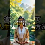 波動を整えて人生好転する方法＃言霊＃スピリチュアル＃引き寄せ