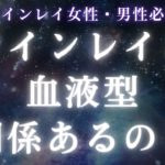 ツインレイと血液型って関係あるの？【スピリチュアル】