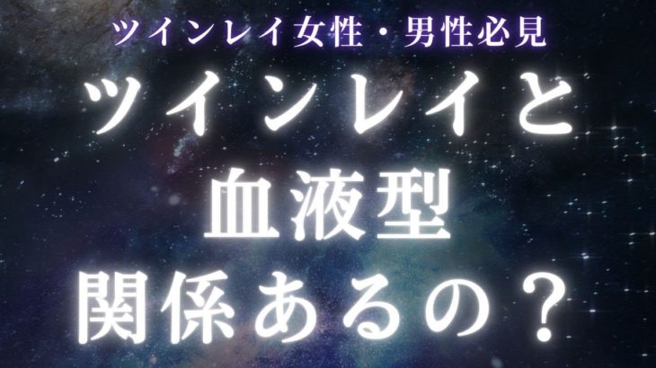 ツインレイと血液型って関係あるの？【スピリチュアル】