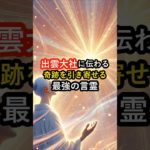 出雲大社に伝わる！奇跡を引き寄せる最強の言霊 #言霊 #スピリチュアル #開運 #出雲大社