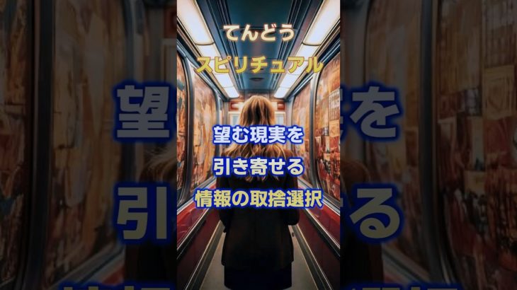望む現実を引き寄せるための情報の取捨選択　#引き寄せ 　#スピリチュアル　#情報社会