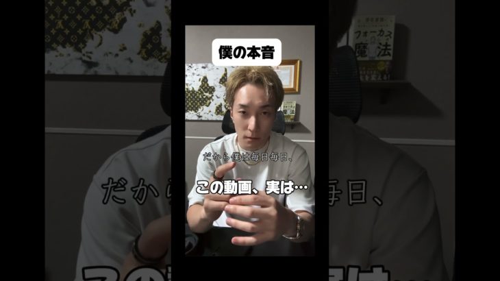 【僕の本音】この動画、実は… #スピリチュアル #引き寄せの法則 #潜在意識