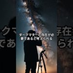 「ダークマターの謎 」＃ダークマター #映画 #雑学 ＃宇宙＃スピリチュアル＃アセンション＃瞑想#ヒーリング＃睡眠＃宇宙の法則