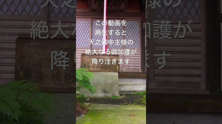 ✨天之御中主様の奇跡✨この動画を再生すると全ての良き事が雪崩の如く押し寄せます🌈 #運気上昇 #スピリチュアル #パワースポット #アメノミナカヌシ様 #遠隔参拝
