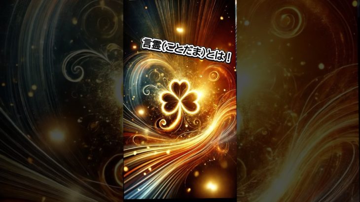 言霊を知ろう！まずは、これから！！　 #スピリチュアル #言霊 #開運