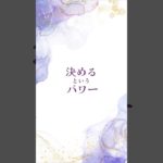 まずは決めることから #自分を生きる #現実創造 #パラレルシフト #スピリチュアル #エネルギーワーク