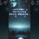 エネルギーを高めよう！ #スピリチュアル #開運 #金運 #恋愛