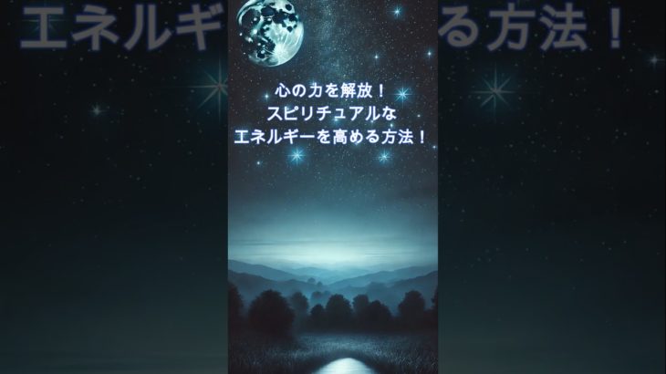 エネルギーを高めよう！ #スピリチュアル #開運 #金運 #恋愛