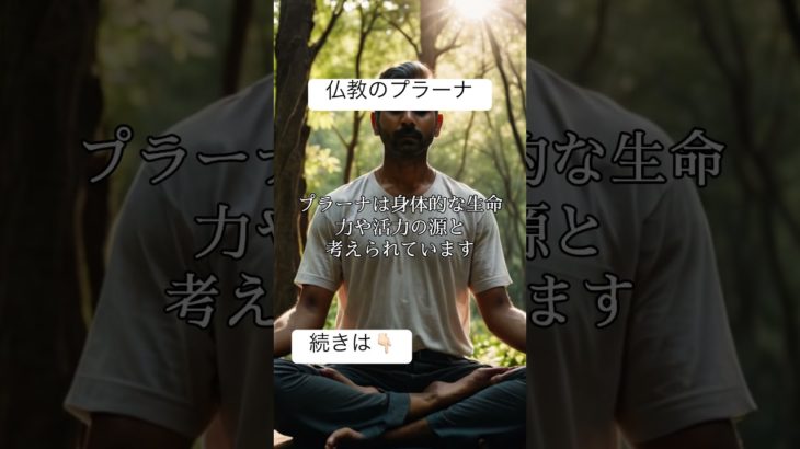 仏教のプラーナ #スピリチュアル #解説 #解説動画