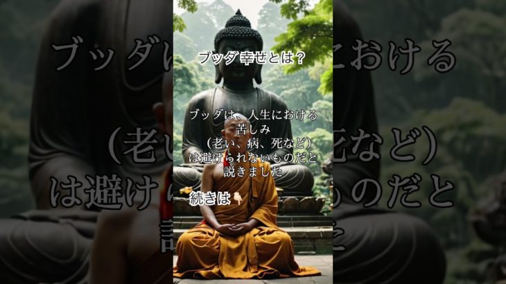 ブッダ 幸せとは #スピリチュアル #解説