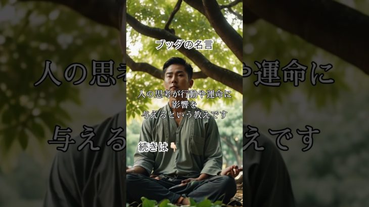 ブッダの名言 #スピリチュアル #解説