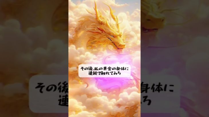 あなたを助けるため に現れた#金運 #幸運 #スピリチュアル #開運 #龍雲 #龍神 #金運 #波動 #浄化 #金運アップ