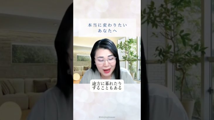 本当に変わりたいあなたへ#自己肯定感 #自己啓発 #スピリチュアルな目覚め
