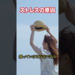 ストレスの原因 #主体と依存 #幸せになる #スピリチュアル