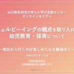乳幼児の育ちと学び支援センターオンラインセミナー『ウェルビーイングの観点を取り入れた幼児教育・保育について』