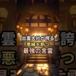 出雲大社が誇る悪縁を断つ最強の言霊#言霊#スピリチュアル#開運 #運気 #出雲大社