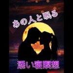 彼氏と添い寝してリラックス｜安眠誘導・癒しのナイト瞑想ガイド