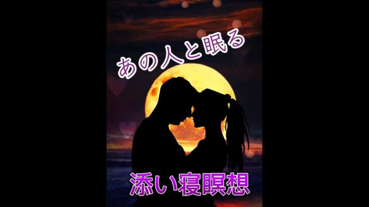 彼氏と添い寝してリラックス｜安眠誘導・癒しのナイト瞑想ガイド