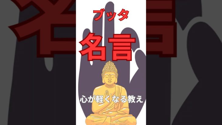 見るだけで心が軽く#釈迦#ブッタ#名言#スピリチュアル #仏教