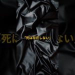 「死は存在しない」#スピリチュアル #雑学 #宇宙 #宇宙の法則