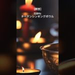 【瞑想】チベタンシンギングボウル　幻想的な癒しのエスニックフルート、波動と倍音による浄化やヒーリング効果をもたらし、深い音色でリラックスへと誘うリラクゼーション音楽。