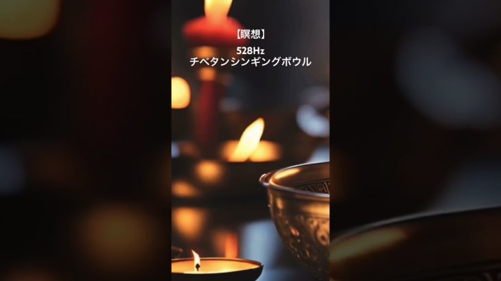 【瞑想】チベタンシンギングボウル　幻想的な癒しのエスニックフルート、波動と倍音による浄化やヒーリング効果をもたらし、深い音色でリラックスへと誘うリラクゼーション音楽。