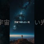 宇宙で最も古い光 #宇宙 #宇宙の神秘 #スピリチュアル #雑学