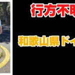 【探しています‼️】和歌山県ドイツ人男子行方不明⚠️スピリチュアルワードあります⚠️