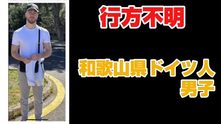 【探しています‼️】和歌山県ドイツ人男子行方不明⚠️スピリチュアルワードあります⚠️
