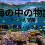 海の中の物語『フィンの冒険』リラックス・癒し・睡眠・瞑想