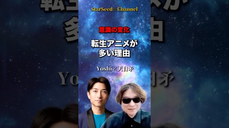 意識の変化☆転生アニメが多い理由 #スターシード #スピリチュアル #異世界転生