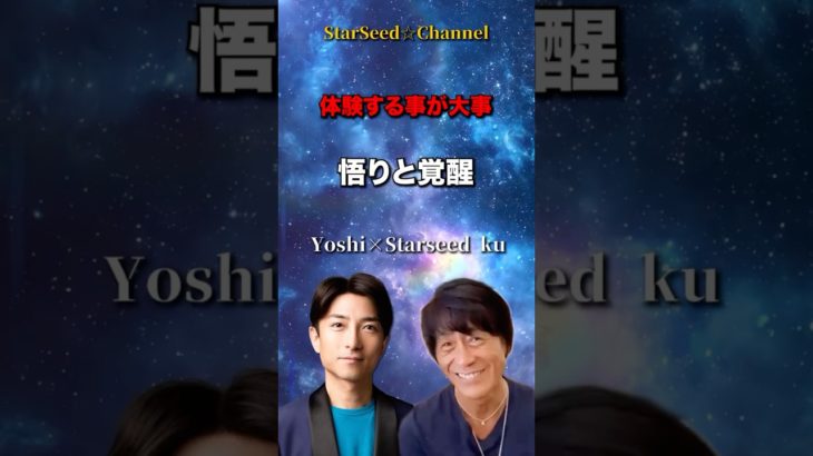 体験する事が大事☆悟りと覚醒 #スターシード #スピリチュアル #悟り