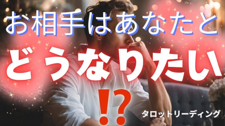 【🐉🌈 お相手はあなたとどうなりたい⁉️  🌈🐉】 スピリチュアルタロットリーディング🔮