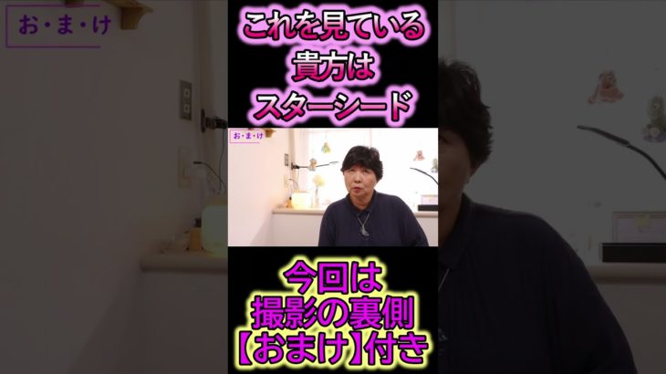 【霊視が出来るスピリチュアルカウンセラーまゆみさん】これを見ている貴方は間違いなくスターシードです！　#まゆみさん #山本真弓 #スピリチュアル #霊視 #浄化