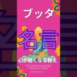 見るだけで心が軽く#釈迦#ブッタ#名言#スピリチュアル #仏教