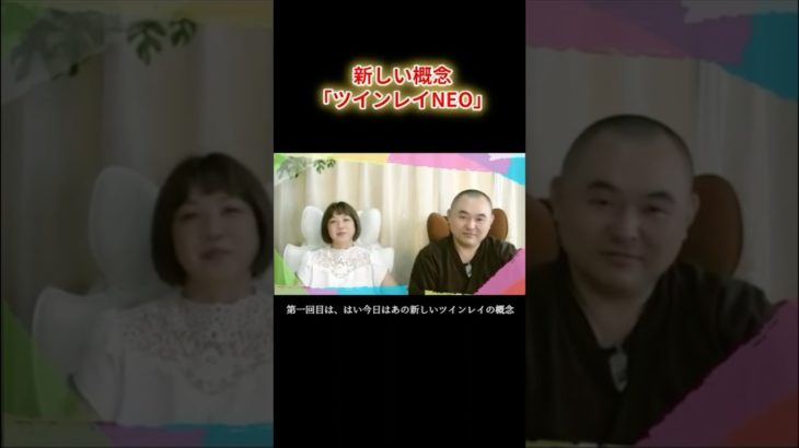 #ツインレイ #ソウルメイト #夫婦 #悟り #スピリチュアル #覚醒