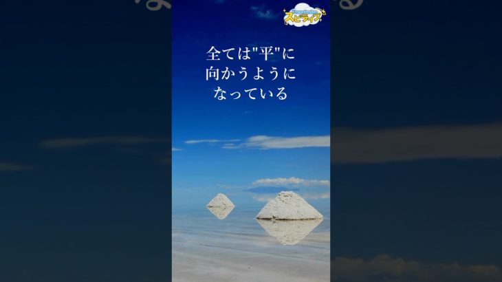 自然に学ぶ「平」の力【スサノオからのスピリチュアルメッセージ】