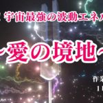 【魂 境地 スピリチュアル】流しっぱなし推奨！至高の境地！魂が求める大いなる愛の境地に共鳴する〜全てを包み込む「究極の愛」波動エネルギー〜