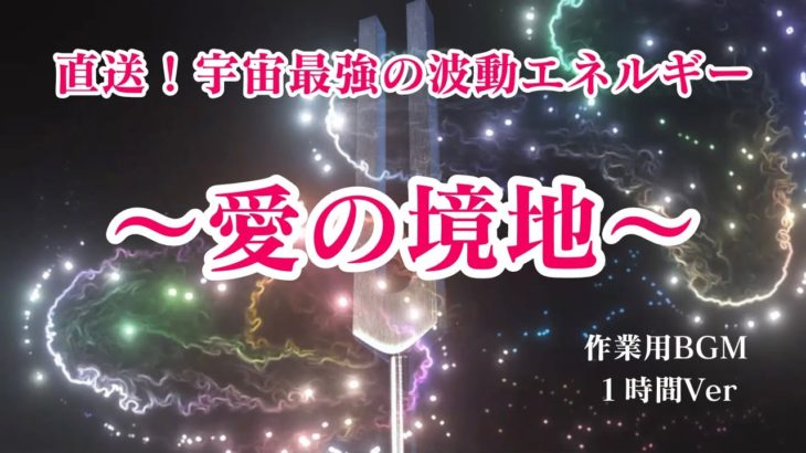 【魂 境地 スピリチュアル】流しっぱなし推奨！至高の境地！魂が求める大いなる愛の境地に共鳴する〜全てを包み込む「究極の愛」波動エネルギー〜
