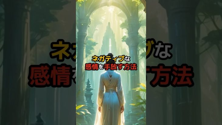 ネガティブな感情を手放す方法#スピリチュアル#言霊#幸運#開運#お金#幸せ#呼吸#瞑想#波動