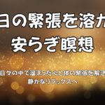 一日の緊張を溶かす安らぎ瞑想 ストレス解消 睡眠導入