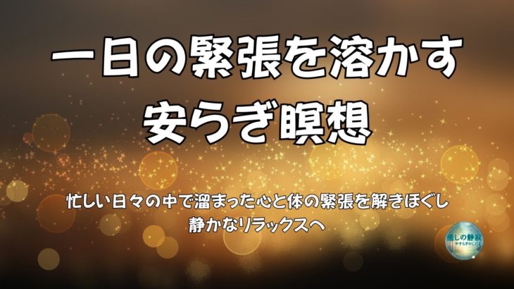 一日の緊張を溶かす安らぎ瞑想 ストレス解消 睡眠導入