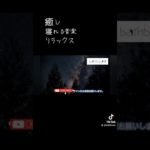 睡眠用に音楽を作りました#心の悩み#癒し#メンタルヘルス #安眠音楽#リラックス#睡眠 #睡眠不足 #睡眠障害 #睡眠導入 #睡眠改善 #睡眠の質 #ストレス#ストレス解消#眠くなる音楽 #ヨガ#瞑想