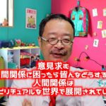 人生相談：こんな人間関係、どうしたらいいですか？　スピリチュアルな面から人間関係を考える