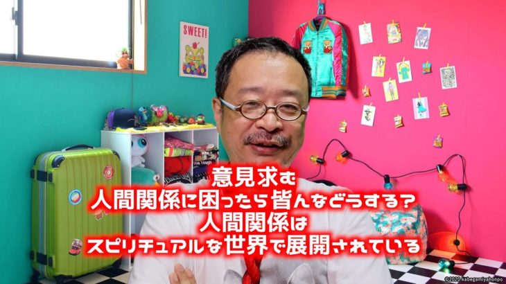 人生相談：こんな人間関係、どうしたらいいですか？　スピリチュアルな面から人間関係を考える