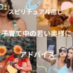 ＃スピリチュアル癒し＃子育て中の若い奥様＃へアドバイス